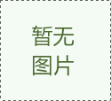 高低溫箱模擬極端環境，提高產品